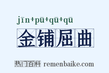 金铺屈曲是什么意思的图片